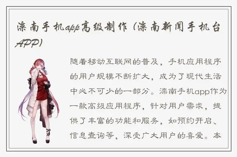 滦南手机app高级制作 (滦南新闻手机台APP)