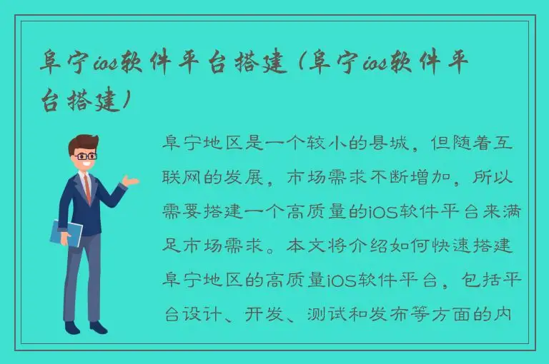 阜宁ios软件平台搭建 (阜宁ios软件平台搭建)