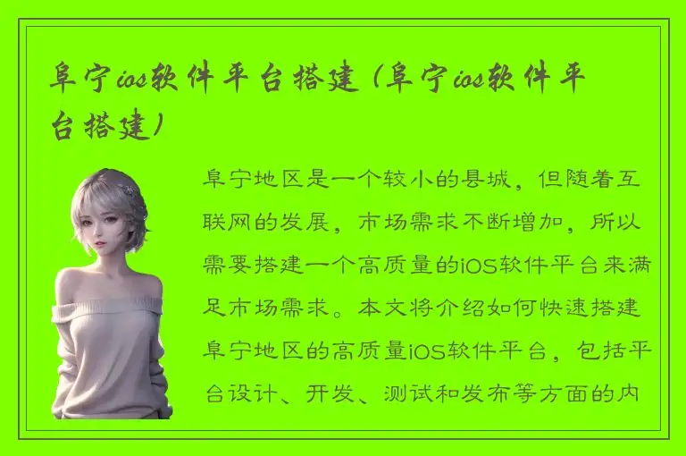阜宁ios软件平台搭建 (阜宁ios软件平台搭建)