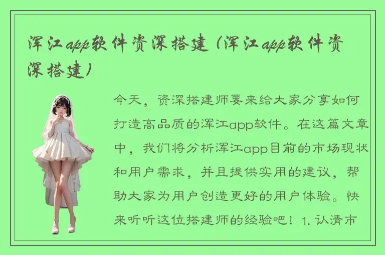 浑江app软件资深搭建 (浑江app软件资深搭建)