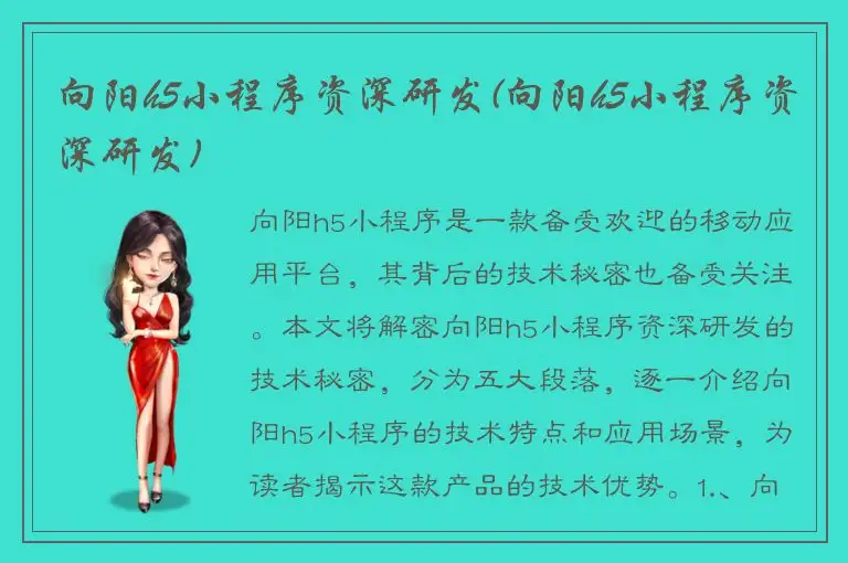 向阳h5小程序资深研发(向阳h5小程序资深研发)