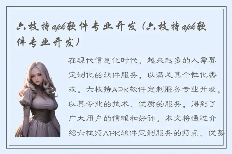 六枝特apk软件专业开发 (六枝特apk软件专业开发)