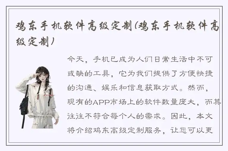 鸡东手机软件高级定制(鸡东手机软件高级定制)