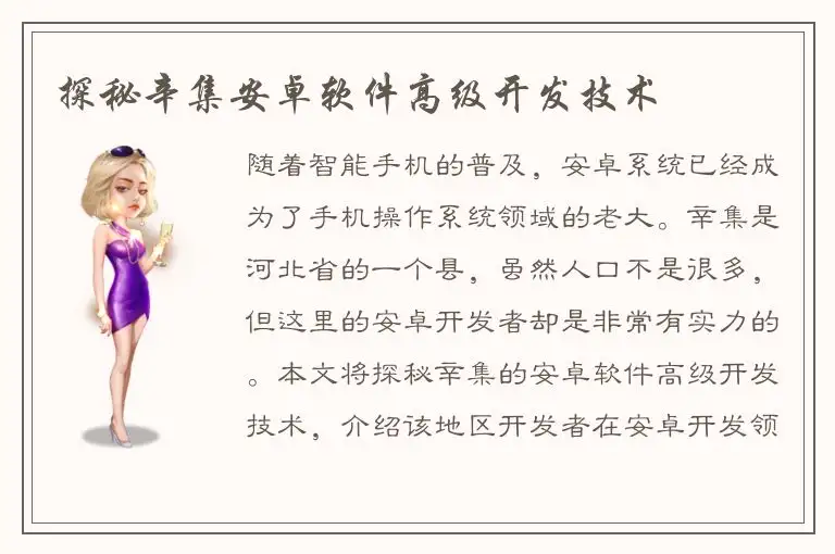 探秘辛集安卓软件高级开发技术