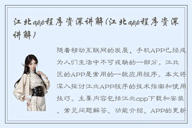 江北app程序资深讲解(江北app程序资深讲解)