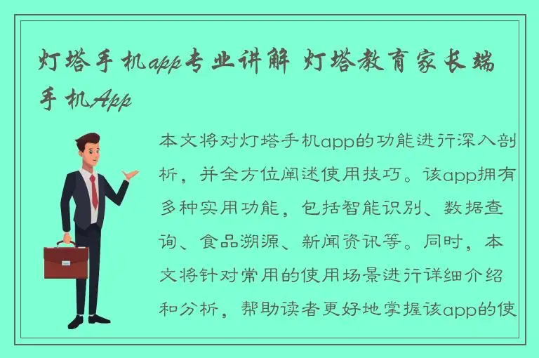灯塔手机app专业讲解 灯塔教育家长端手机App