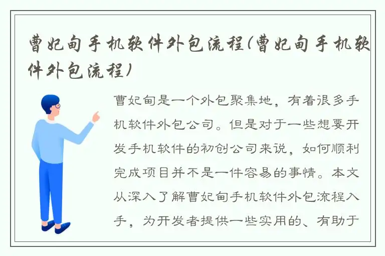 曹妃甸手机软件外包流程(曹妃甸手机软件外包流程)