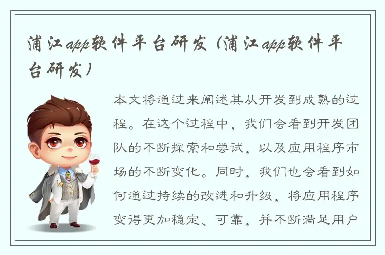 浦江app软件平台研发 (浦江app软件平台研发)