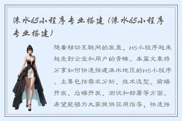 涞水h5小程序专业搭建 (涞水h5小程序专业搭建)