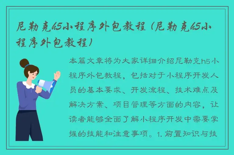 尼勒克h5小程序外包教程 (尼勒克h5小程序外包教程)