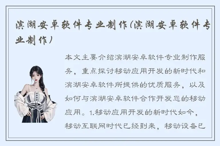 滨湖安卓软件专业制作(滨湖安卓软件专业制作)