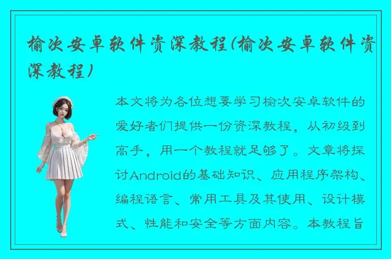 榆次安卓软件资深教程(榆次安卓软件资深教程)