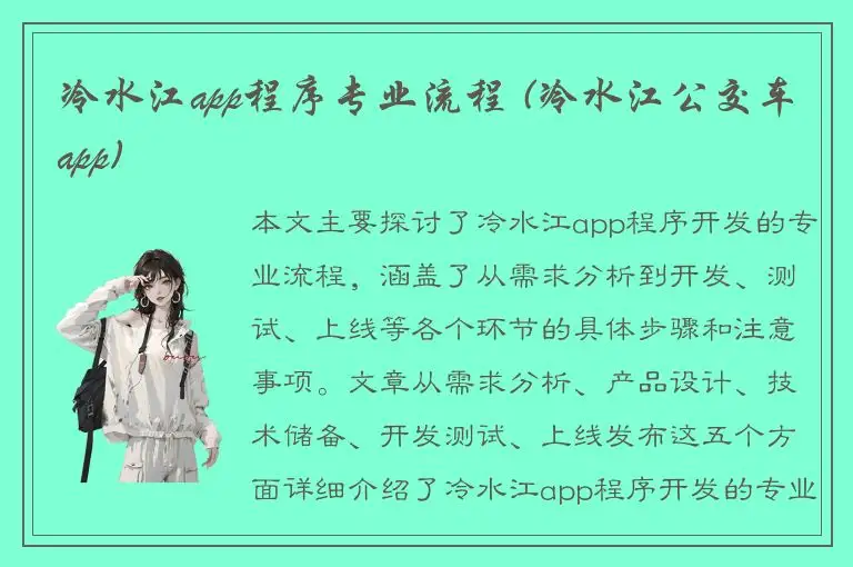冷水江app程序专业流程 (冷水江公交车app)