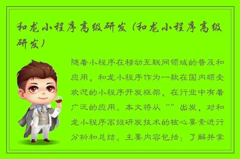 和龙小程序高级研发 (和龙小程序高级研发)