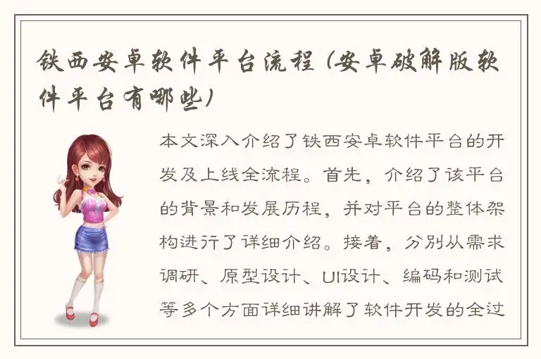 铁西安卓软件平台流程 (安卓破解版软件平台有哪些)