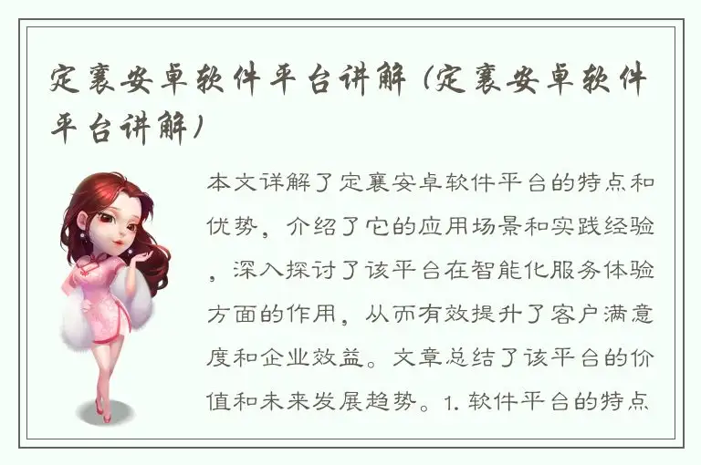 定襄安卓软件平台讲解 (定襄安卓软件平台讲解)