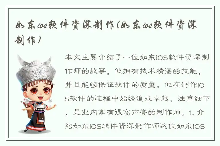 如东ios软件资深制作(如东ios软件资深制作)