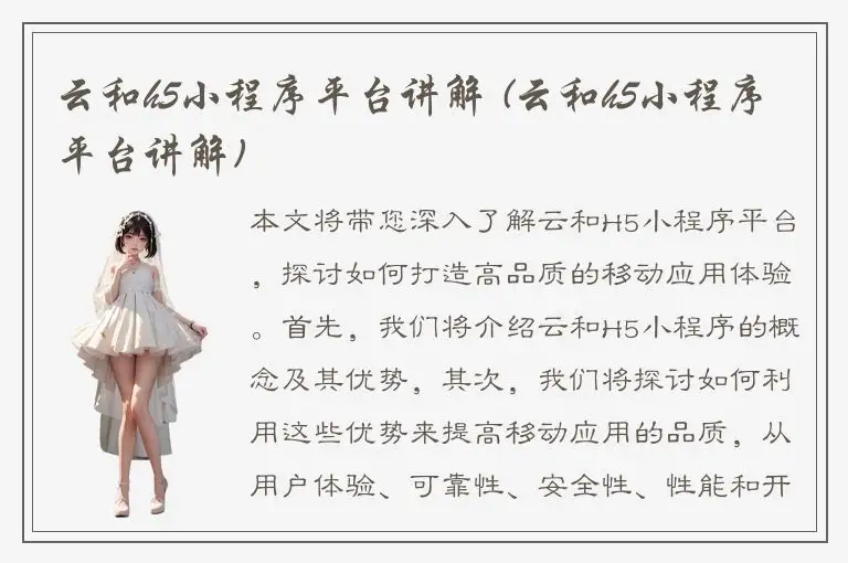 云和h5小程序平台讲解 (云和h5小程序平台讲解)
