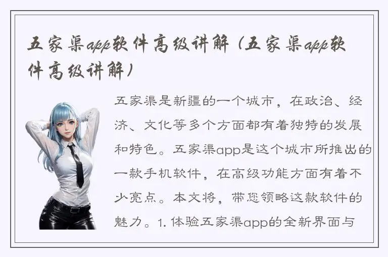五家渠app软件高级讲解 (五家渠app软件高级讲解)