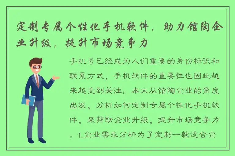 定制专属个性化手机软件，助力馆陶企业升级，提升市场竞争力