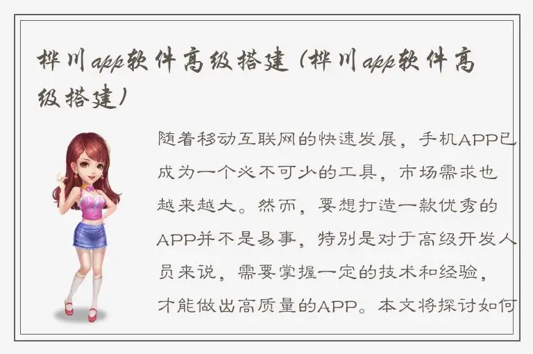 桦川app软件高级搭建 (桦川app软件高级搭建)
