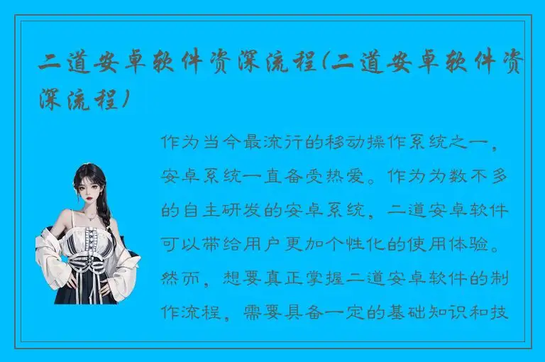二道安卓软件资深流程(二道安卓软件资深流程)