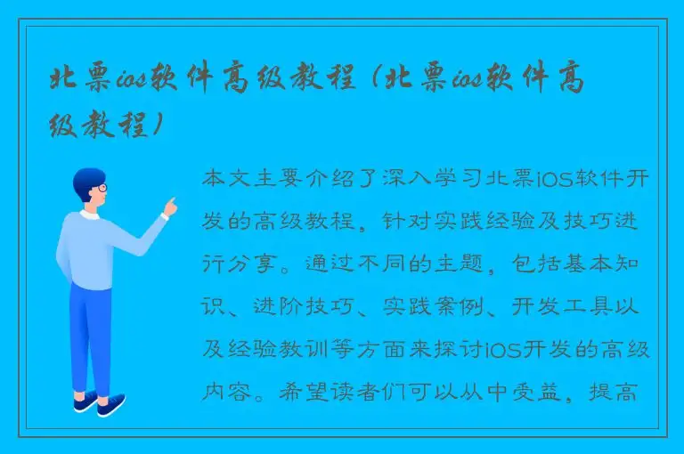 北票ios软件高级教程 (北票ios软件高级教程)
