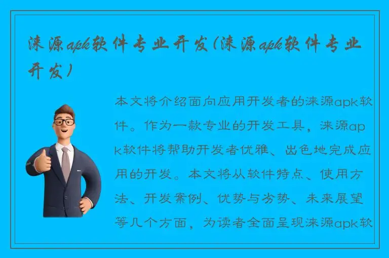 涞源apk软件专业开发(涞源apk软件专业开发)
