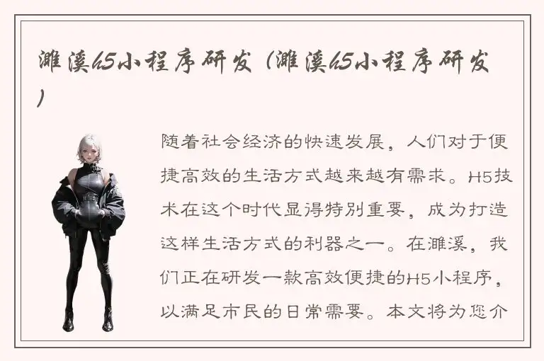 濉溪h5小程序研发 (濉溪h5小程序研发)