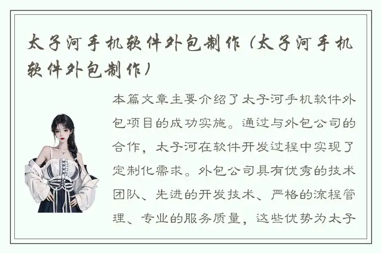 太子河手机软件外包制作 (太子河手机软件外包制作)