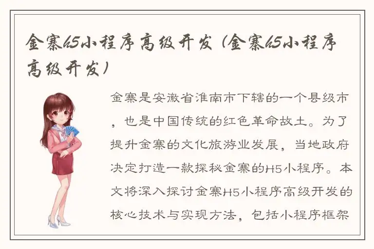 金寨h5小程序高级开发 (金寨h5小程序高级开发)