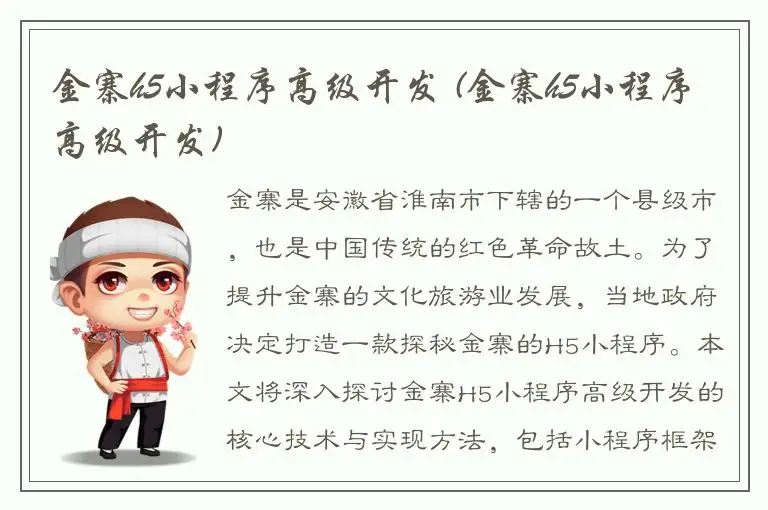 金寨h5小程序高级开发 (金寨h5小程序高级开发)
