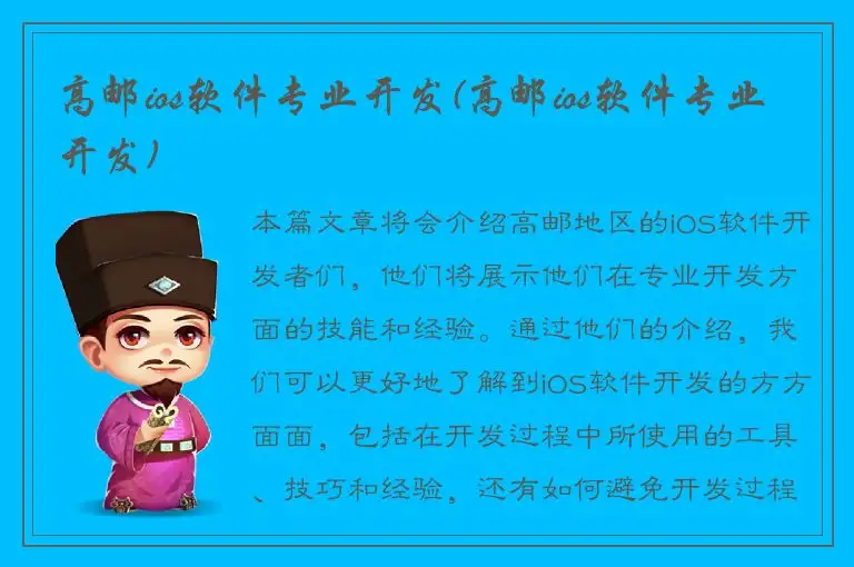 高邮ios软件专业开发(高邮ios软件专业开发)