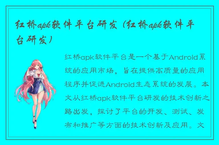 红桥apk软件平台研发 (红桥apk软件平台研发)