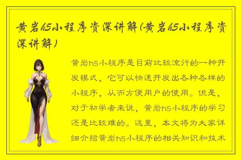 黄岩h5小程序资深讲解(黄岩h5小程序资深讲解)