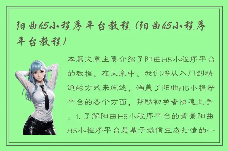阳曲h5小程序平台教程 (阳曲h5小程序平台教程)
