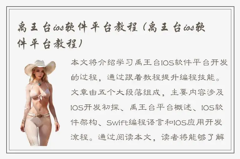 禹王台ios软件平台教程 (禹王台ios软件平台教程)
