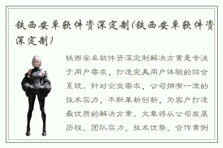 铁西安卓软件资深定制(铁西安卓软件资深定制)