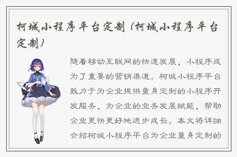 柯城小程序平台定制 (柯城小程序平台定制)