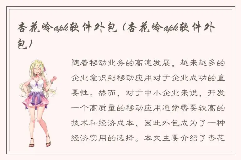 杏花岭apk软件外包 (杏花岭apk软件外包)