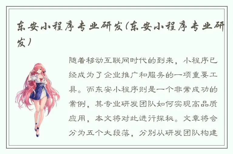东安小程序专业研发(东安小程序专业研发)