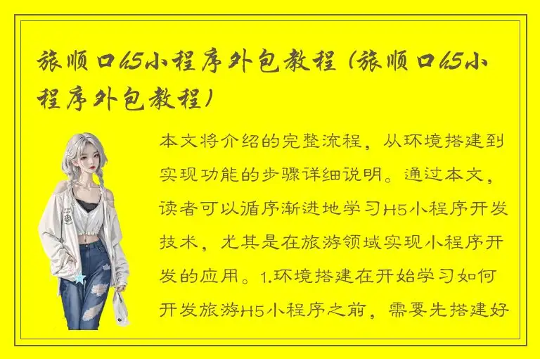 旅顺口h5小程序外包教程 (旅顺口h5小程序外包教程)