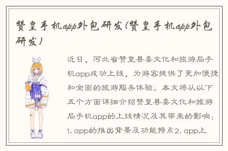 赞皇手机app外包研发(赞皇手机app外包研发)