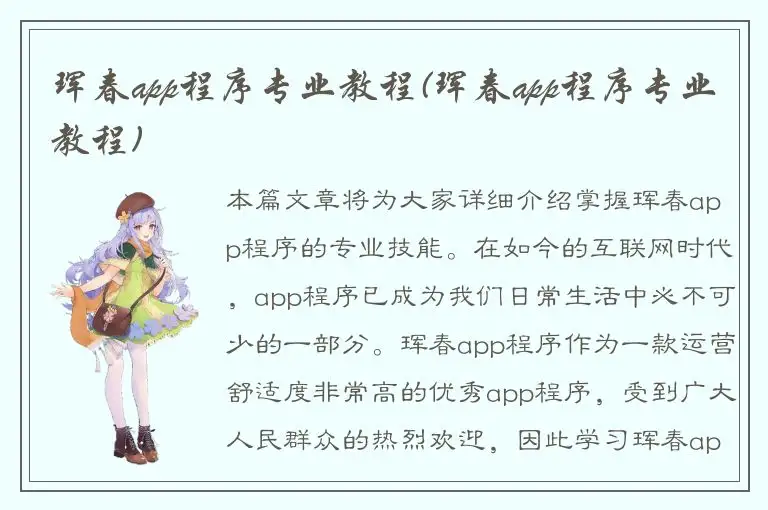 珲春app程序专业教程(珲春app程序专业教程)