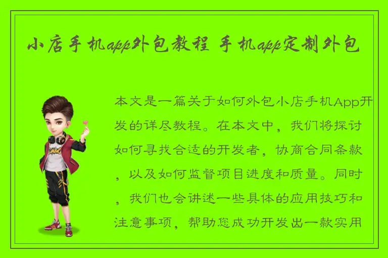 小店手机app外包教程 手机app定制外包