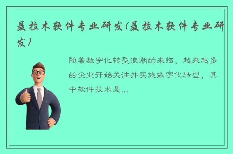 聂拉木软件专业研发(聂拉木软件专业研发)