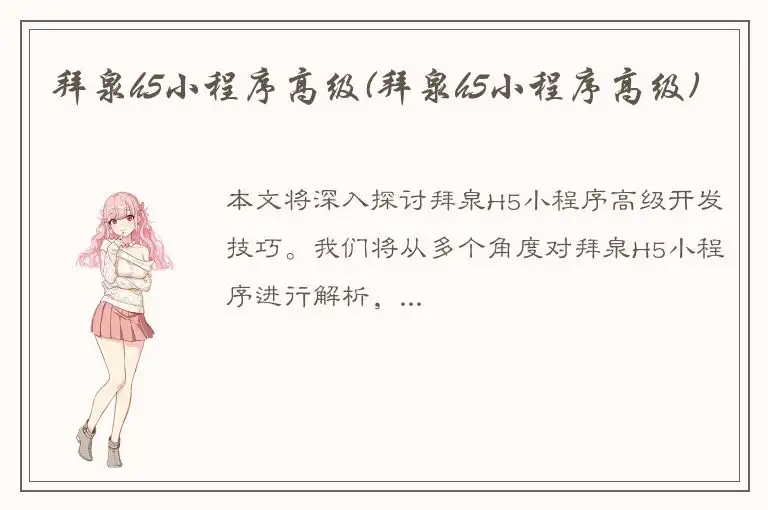 拜泉h5小程序高级(拜泉h5小程序高级)