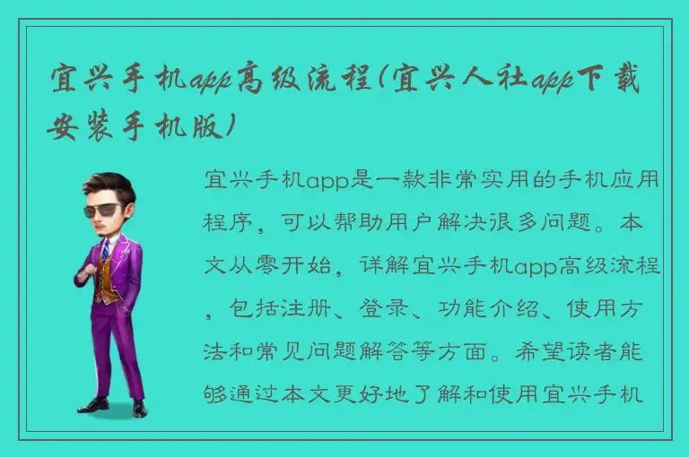 宜兴手机app高级流程(宜兴人社app下载安装手机版)