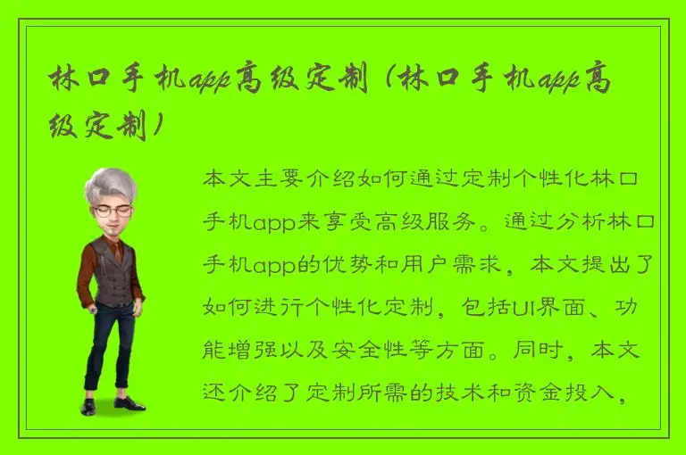 林口手机app高级定制 (林口手机app高级定制)