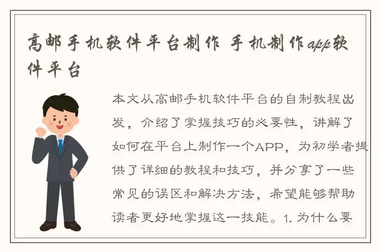 高邮手机软件平台制作 手机制作app软件平台
